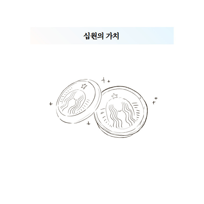 십원의 가치.jpg