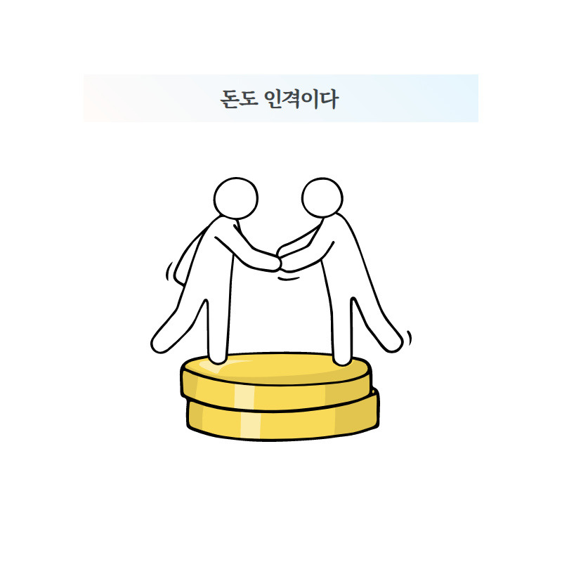 돈도 인격이다.jpg