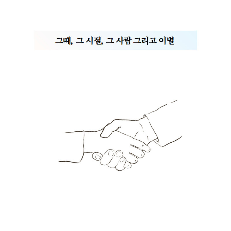 그때, 그 시절, 그 사람 그리고 이별.jpg