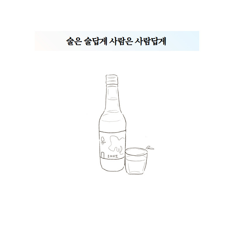 술은 술답게 사람은 사람답게.jpg