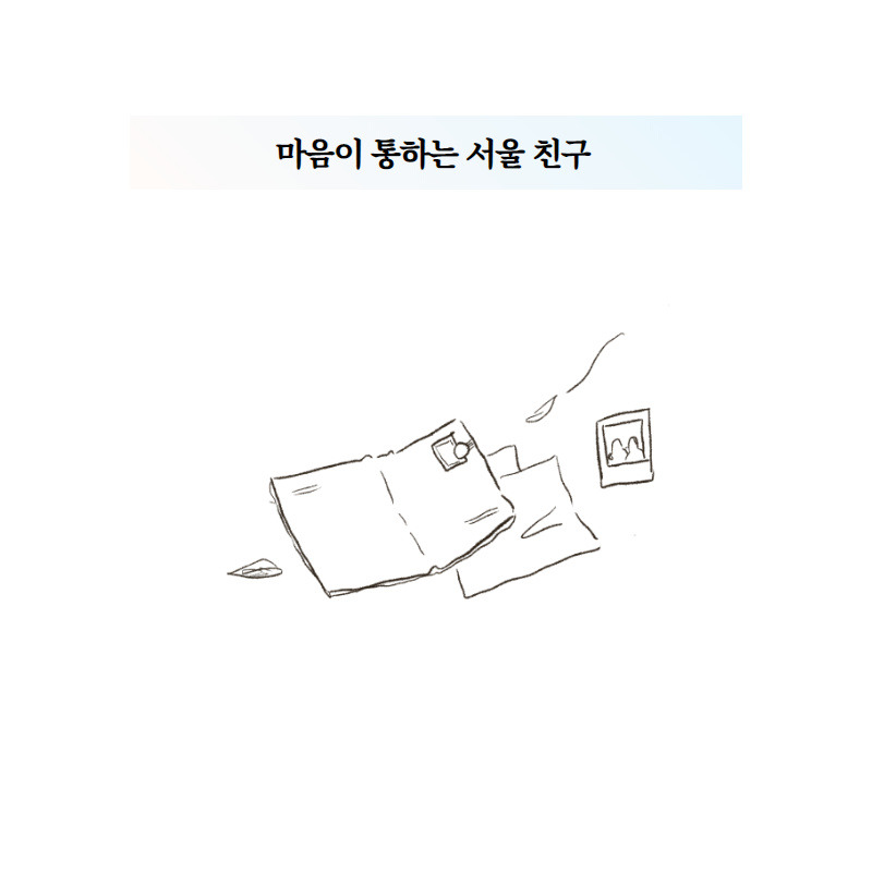 마음이 통하는 서울 친구.jpg