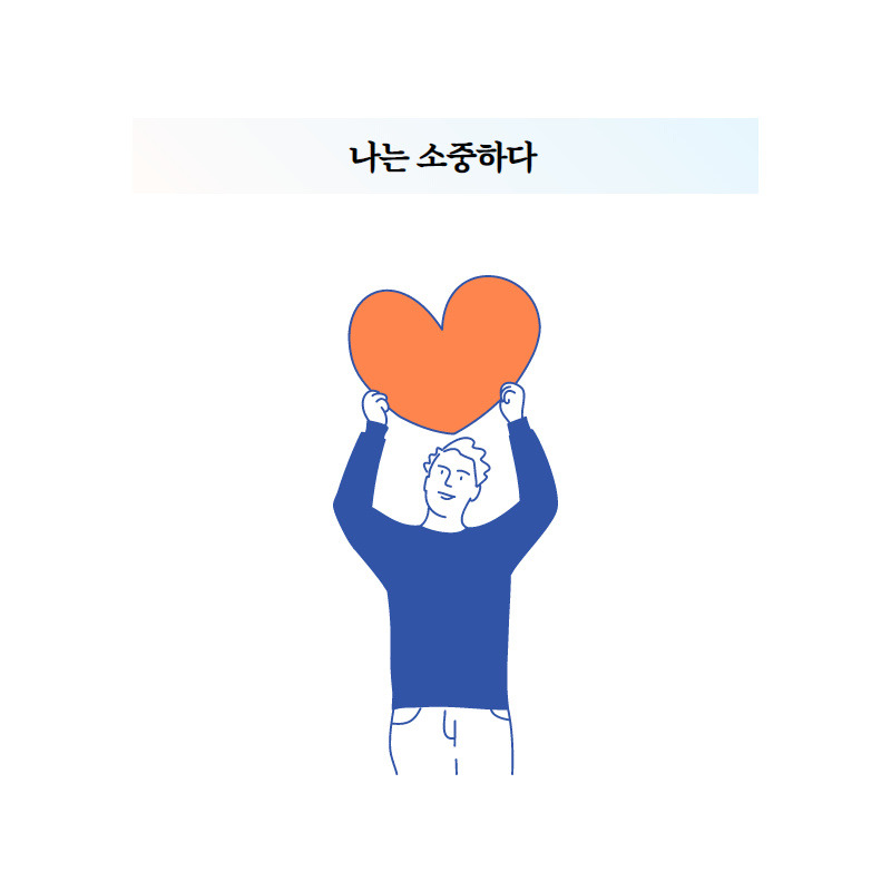 나는 소중하다.jpg