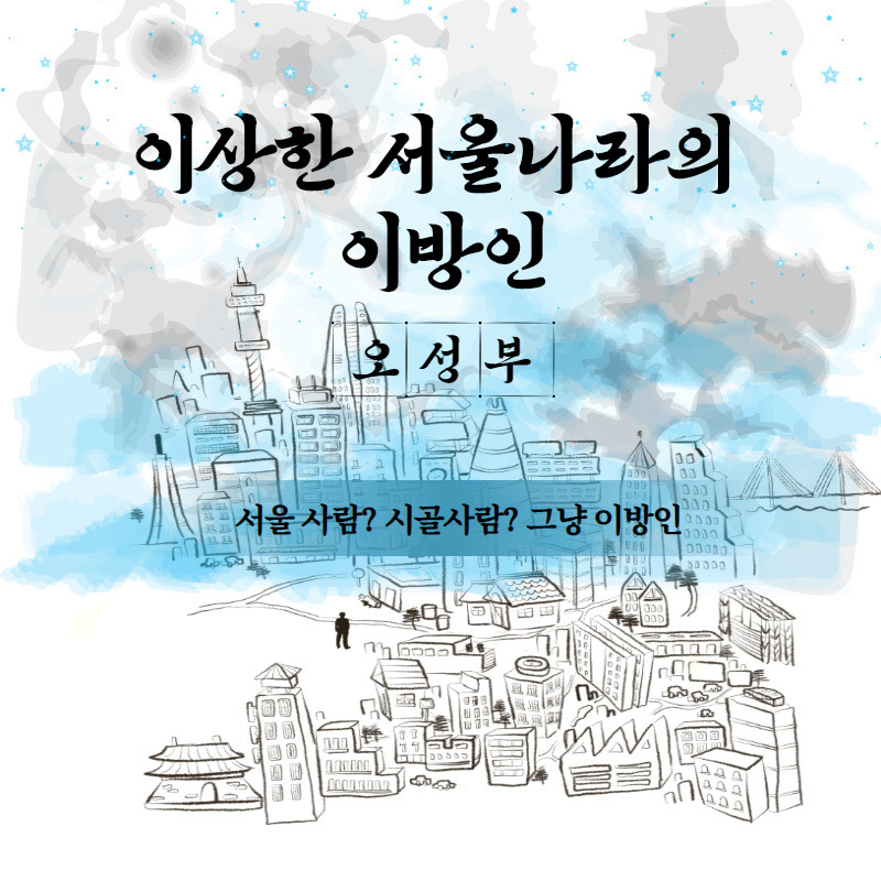 서울 사람_ 시골사람_ 그냥 이방인.jpg