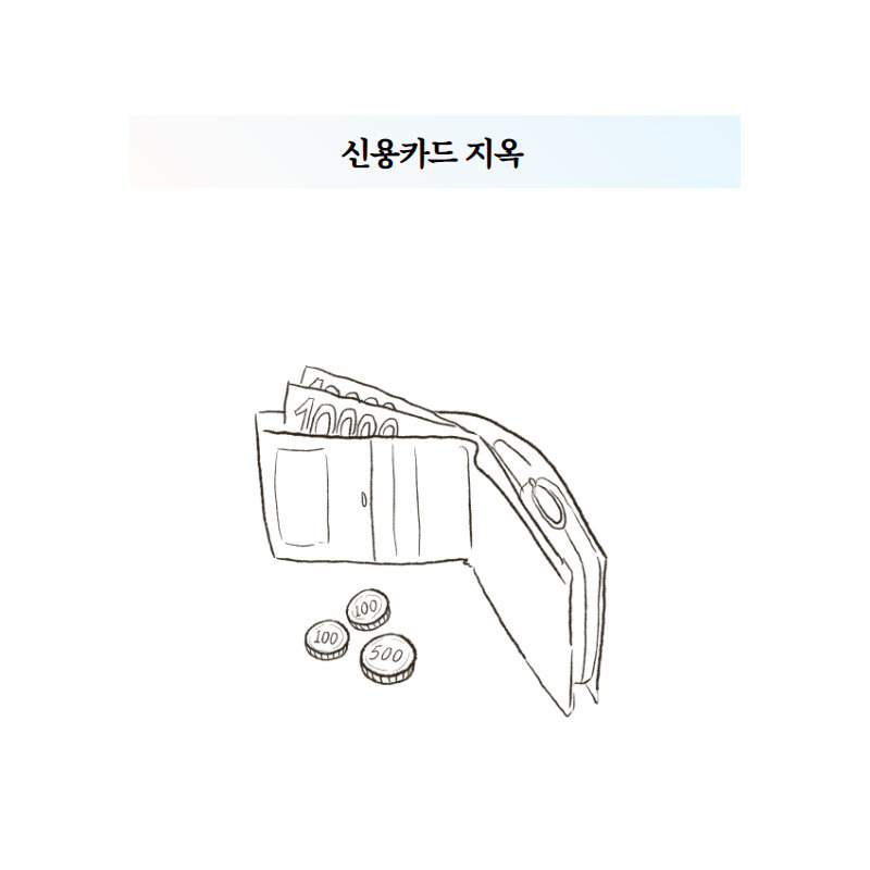 신용카드 지옥.jpg