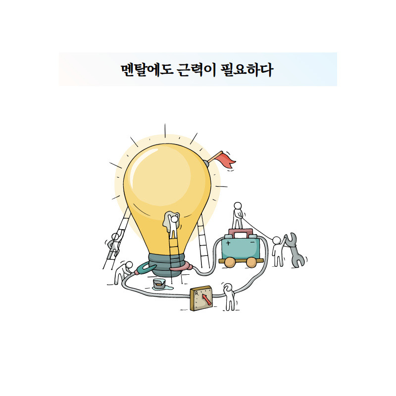 멘탈에도 근력이 필요하다.jpg