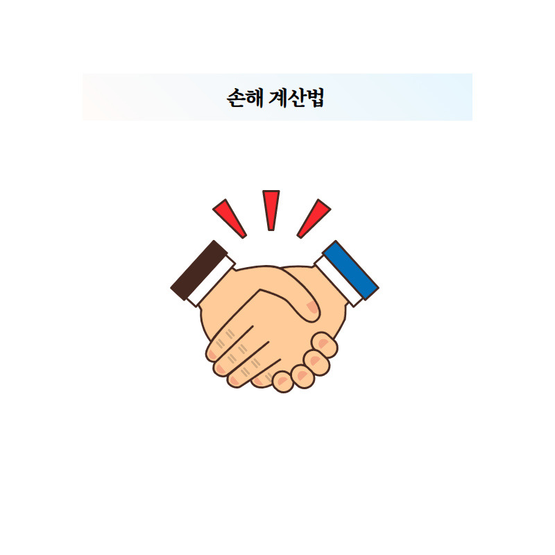 손해 계산법.jpg