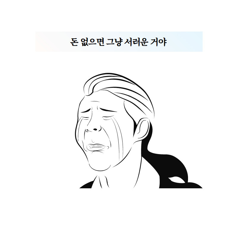 돈 없으면 그냥 서러운 거야.jpg