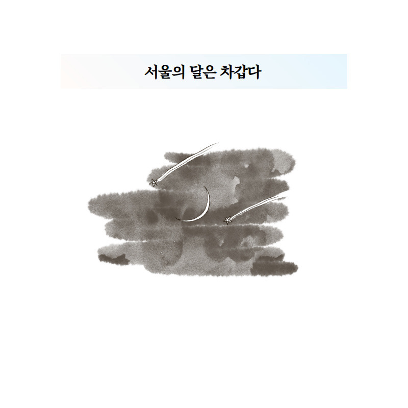 서울의 달은 차갑다.jpg