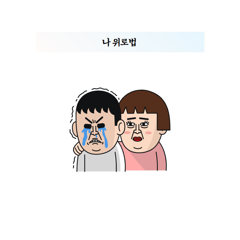 나 위로법.jpg