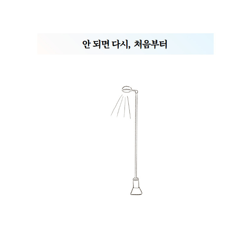 안 되면 다시, 처음부터 (1).jpg
