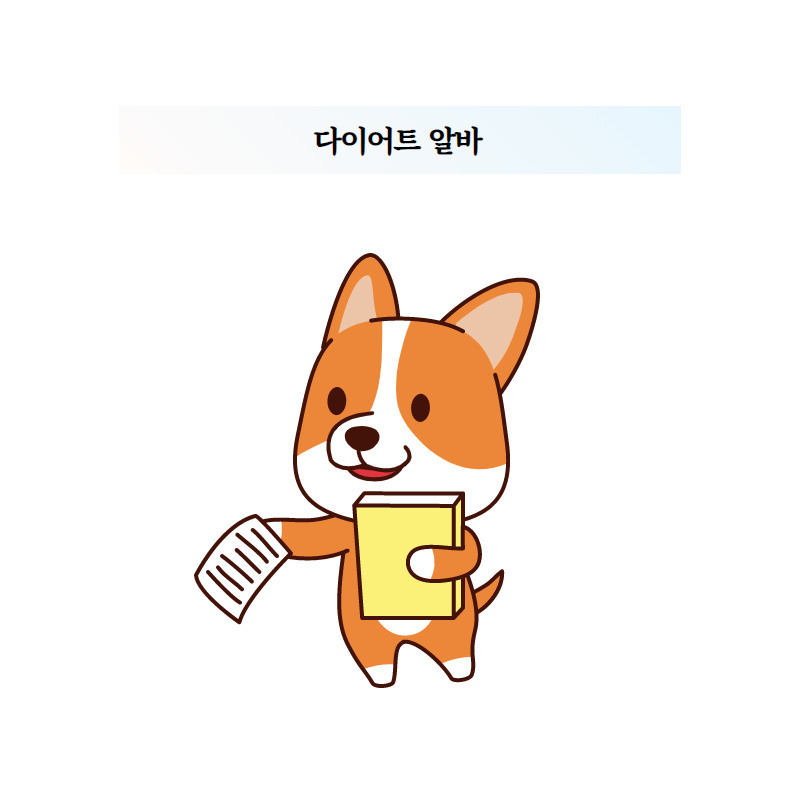 다이어트 알바.jpg