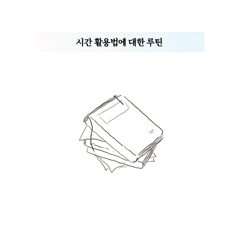 시간 활용법에 대한 루틴.jpg