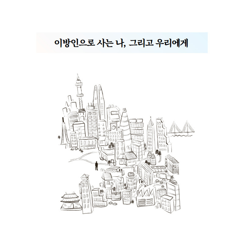 이방인으로 사는 나, 그리고 우리에게.jpg