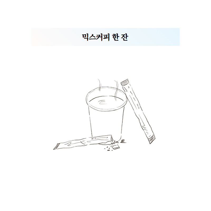 믹스커피 한 잔.jpg