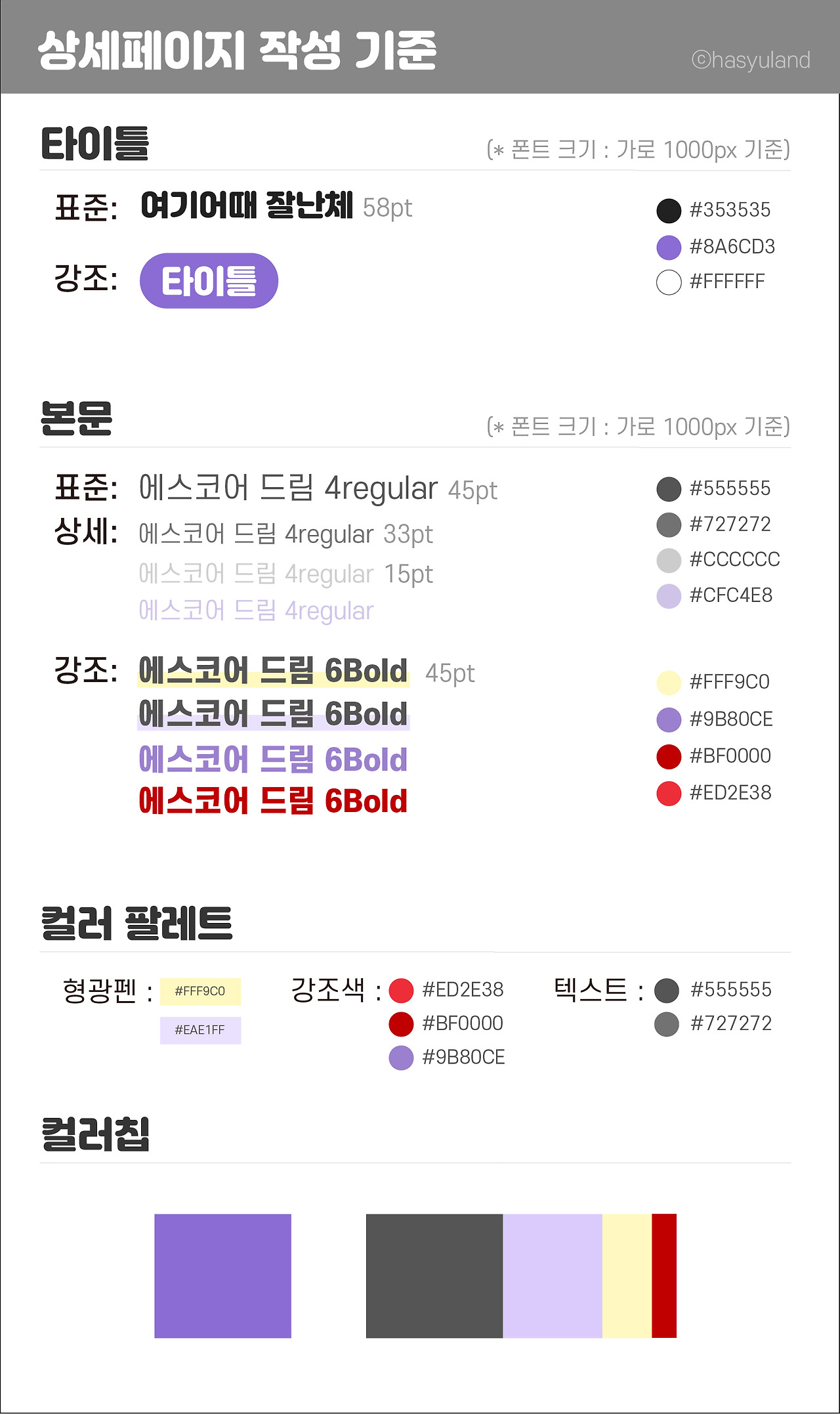 상세페이지 작성 기준 (폰트,컬러).jpg