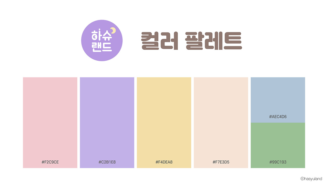 하슈랜드 컬러팔레트.jpg