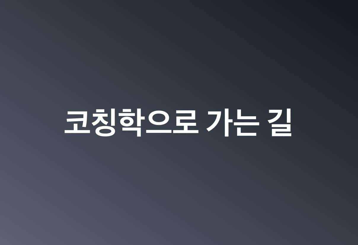 코칭학으로 가는 길.jpg