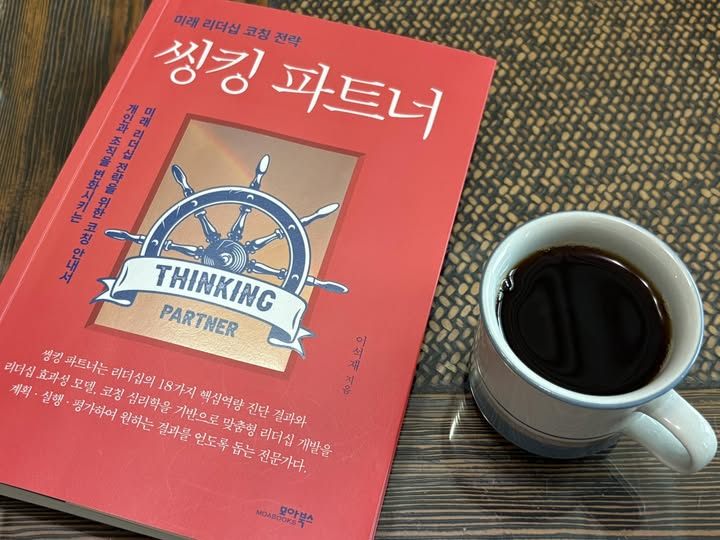 씽킹 파트너와 커피 한잔-2025.jpg