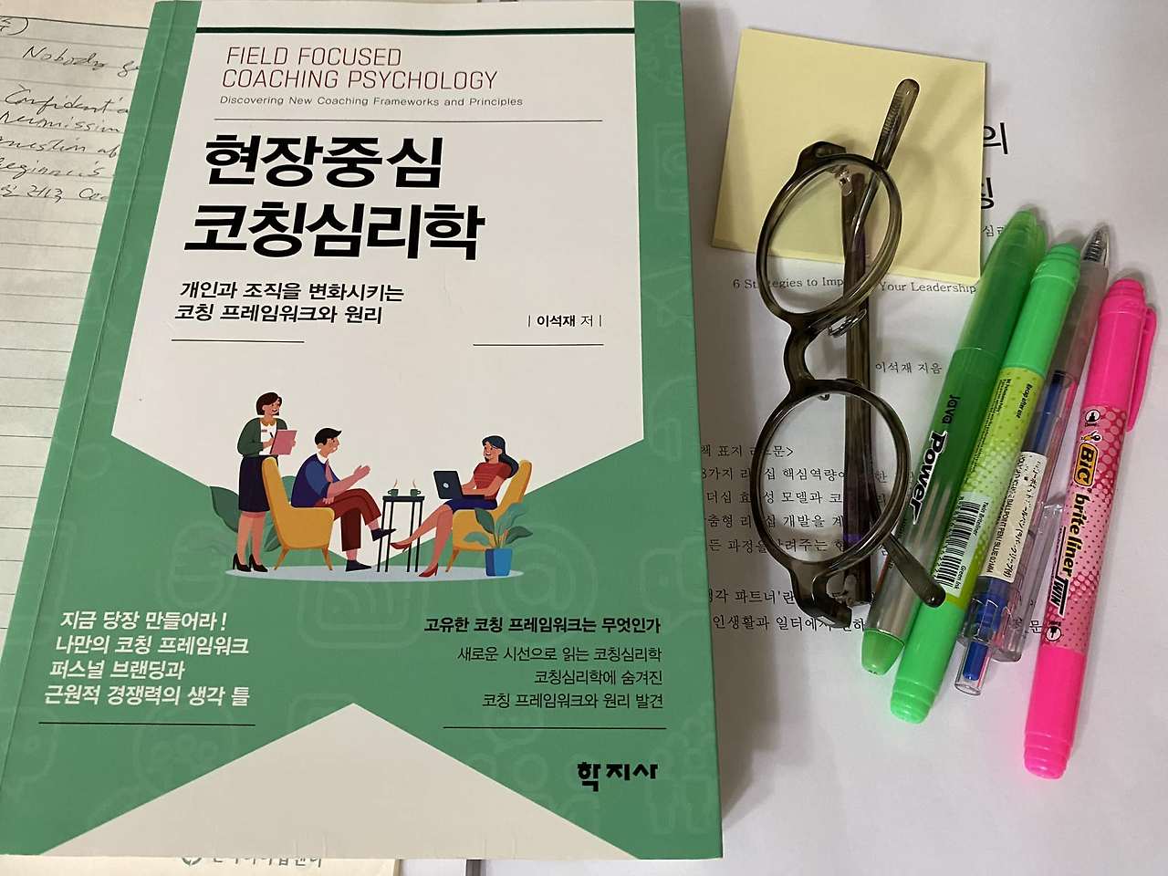 1. 현장중심 코칭심리학-2023.jpg