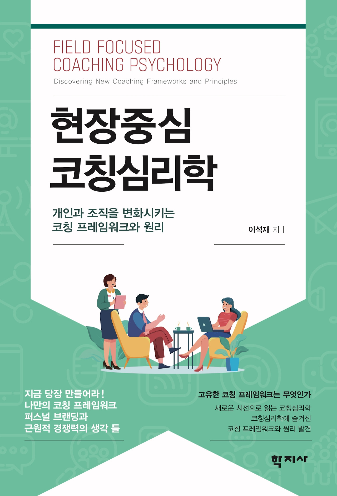 현장중심 코칭심리학-최종-20230704.jpg