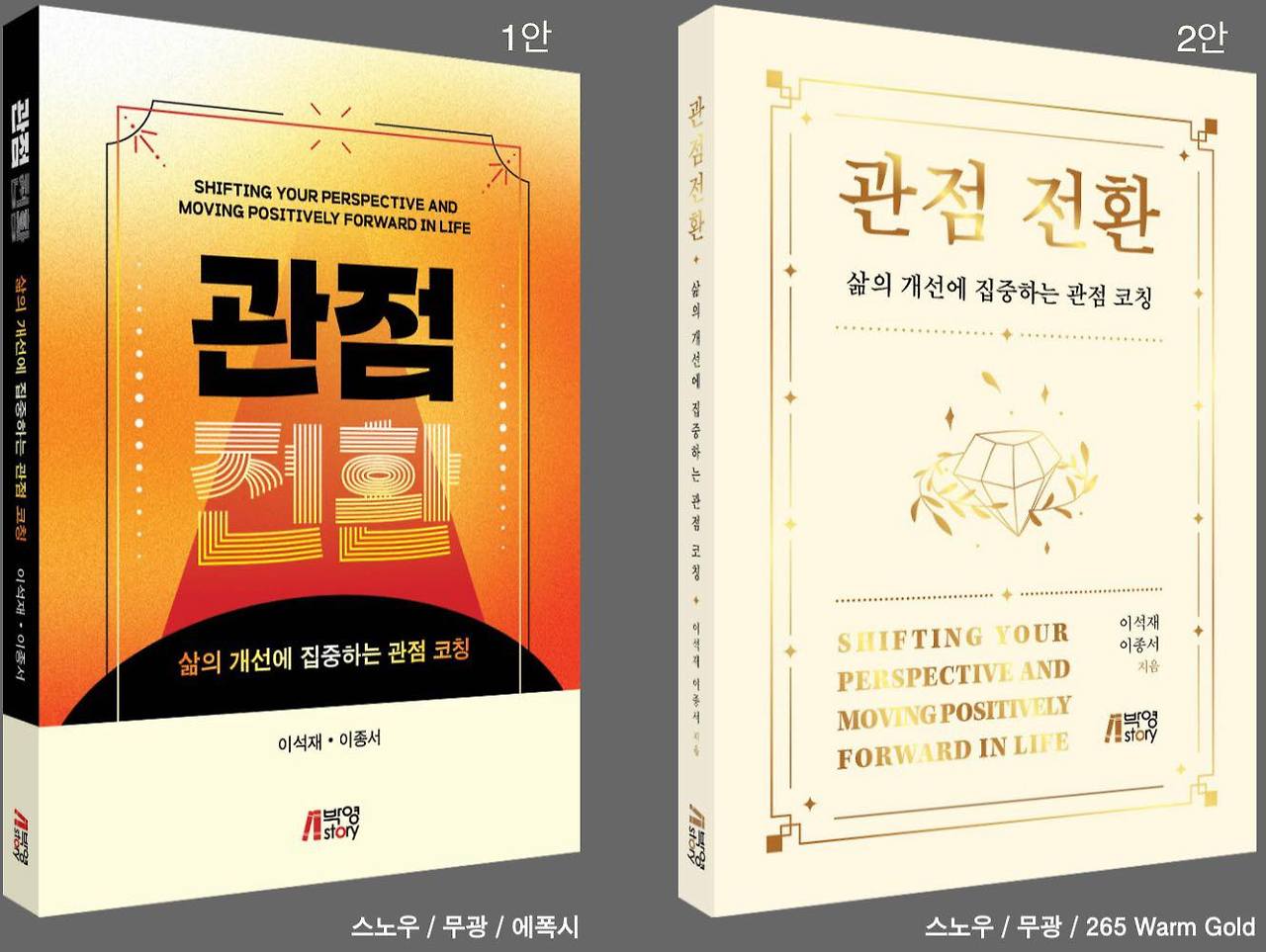 관점 전환-표지의 두 안 비교.jpg