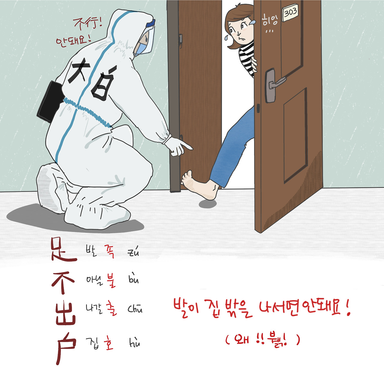 06화 足不出户， 발이 집 밖을 나갈 수 없답니다. 06화 足不出户， 발이 집 밖을 나갈 수 없답니다. 