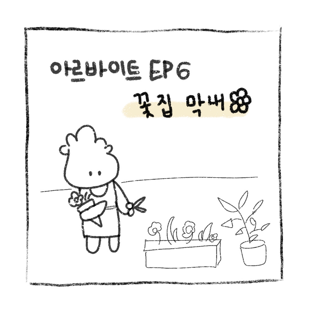 도전.ᐟ 알바몬 EP.6 플라워샵 막내