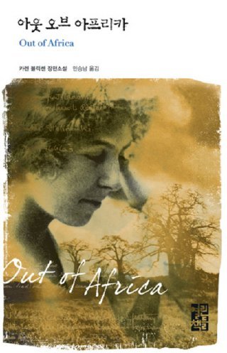 아웃오브 아프리카 책표지.jpg
