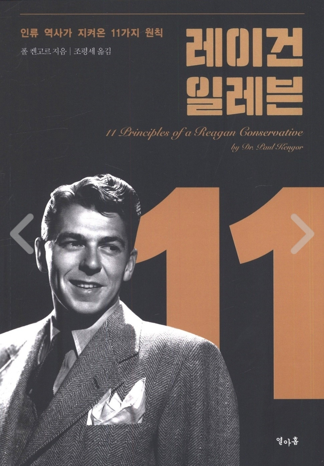 교회누나, 보수주의에 대해 공부하다 [레이건 일레븐]