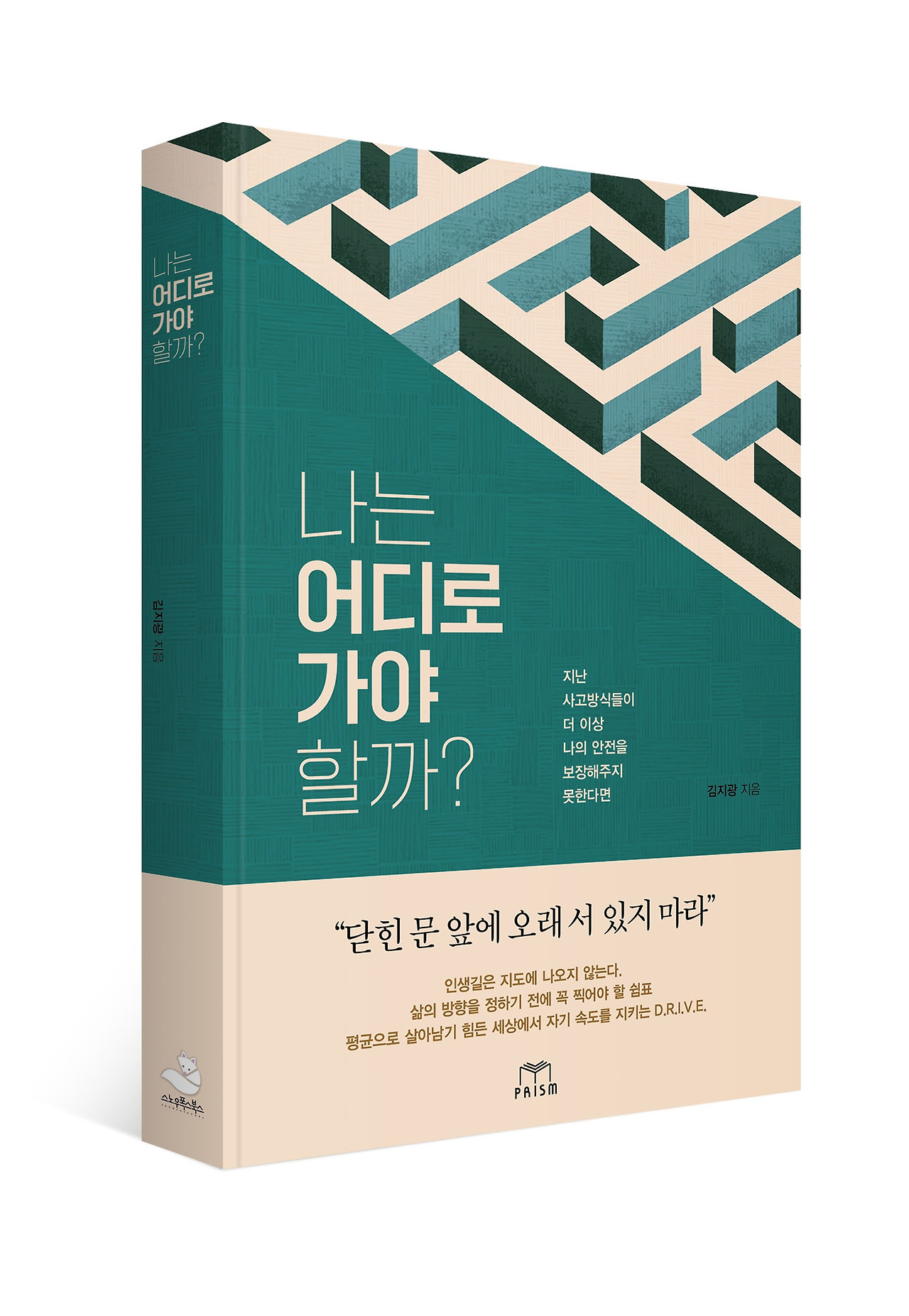 나는 어디로 가야 할까_표지입체.jpg