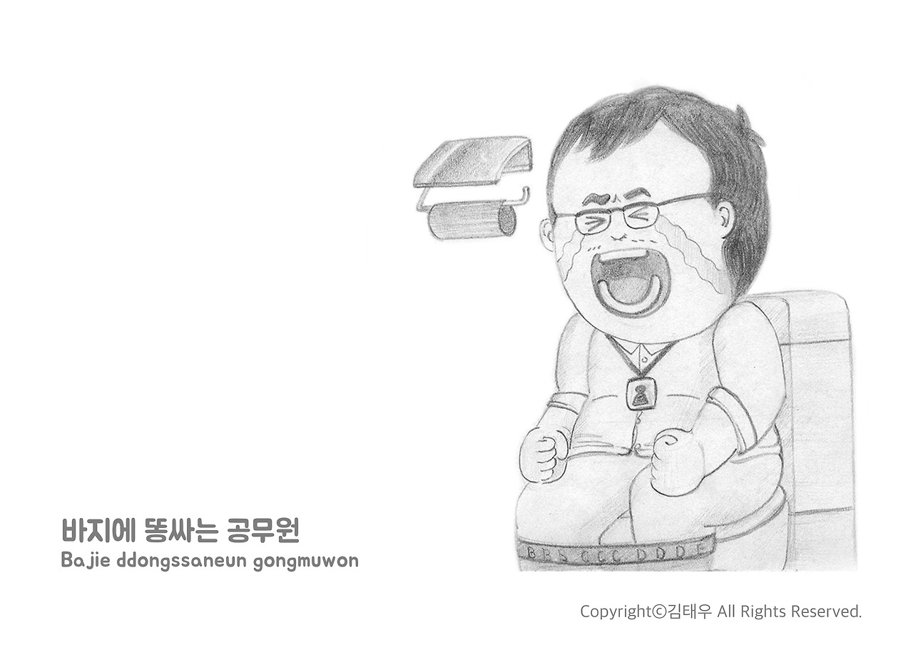 바지에-똥싸는-공무원.jpg