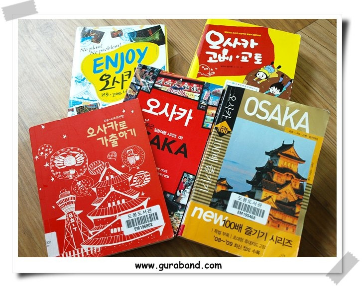 오사카 여행책_www.guraband.com_travel_10294.jpg