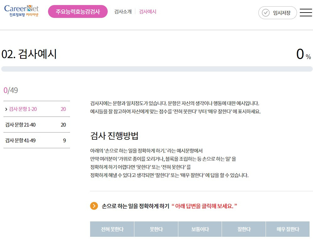 커리어넷 주요능력효능검사.jpg