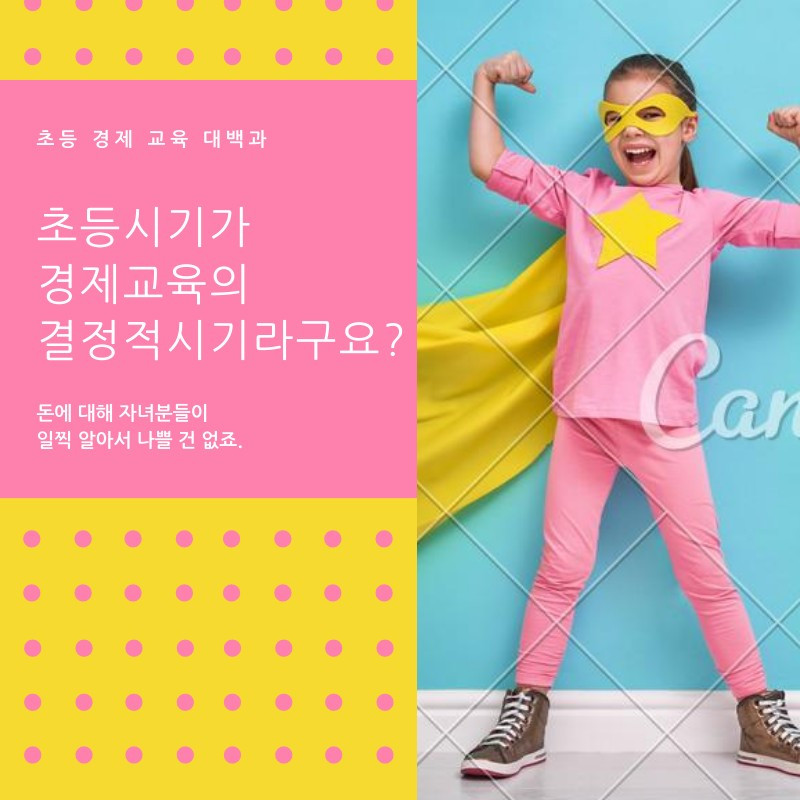 3. 초등 시기가 경제교육필수.jpg