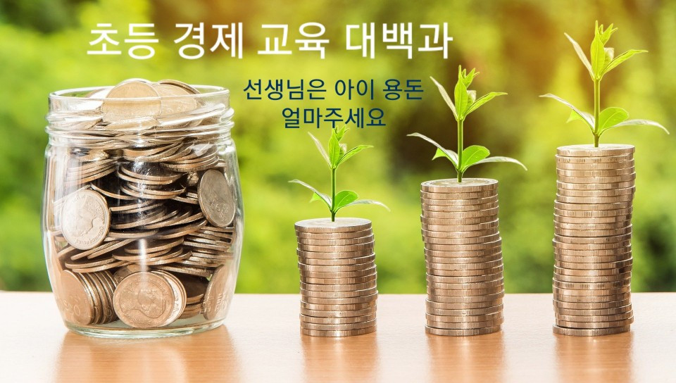 선생님은 아이 용돈 얼마주세요.jpg