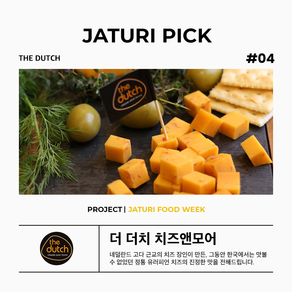 04 더더치치즈앤모어.jpg