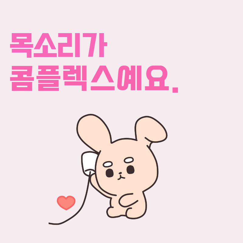 목소리가 콤플렉스예요..jpg