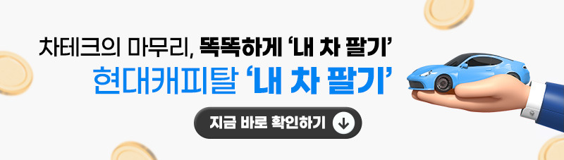 현대캐피탈 내차팔기_브런치용.jpg