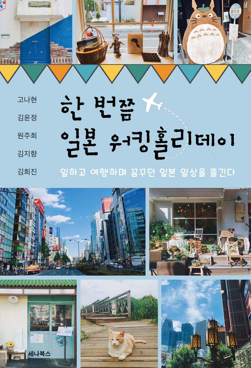 김윤정(2) 한 번쯤 일본 워킹홀리데이 (공저).jpg