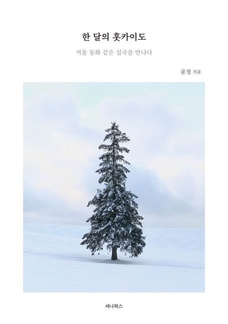 김윤정 (2) 한달의 홋카이도 .jpg