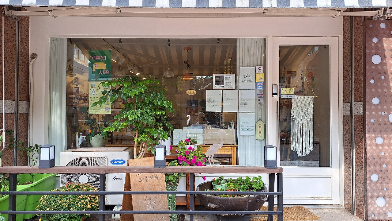 대화동 독립서점 오후서재 전경 (1).jpg