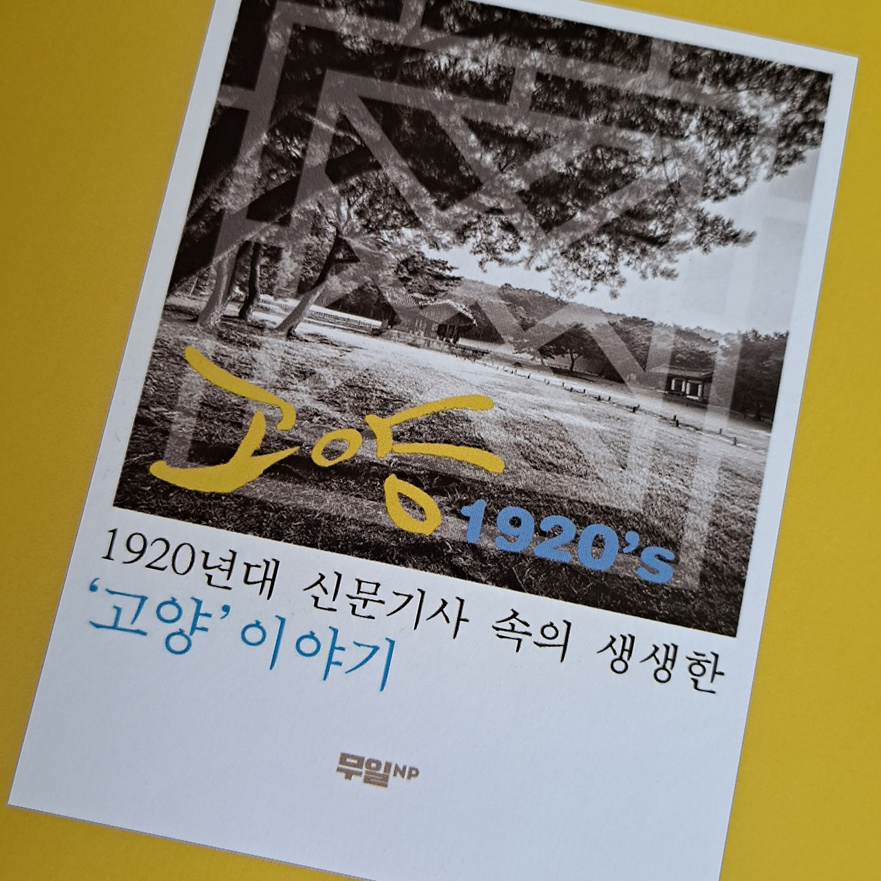 고양 1920 1920년대 고양시 기사들 모음집.jpg