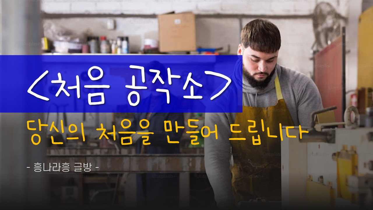 처음 공작소.jpg