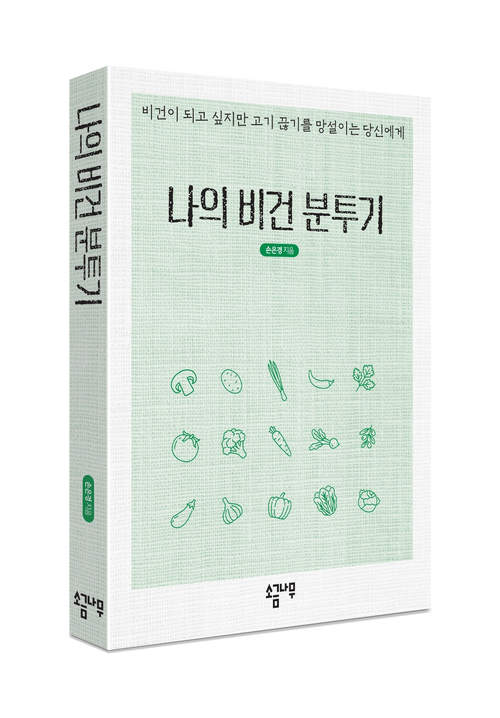 나의 비건 분투기.jpg