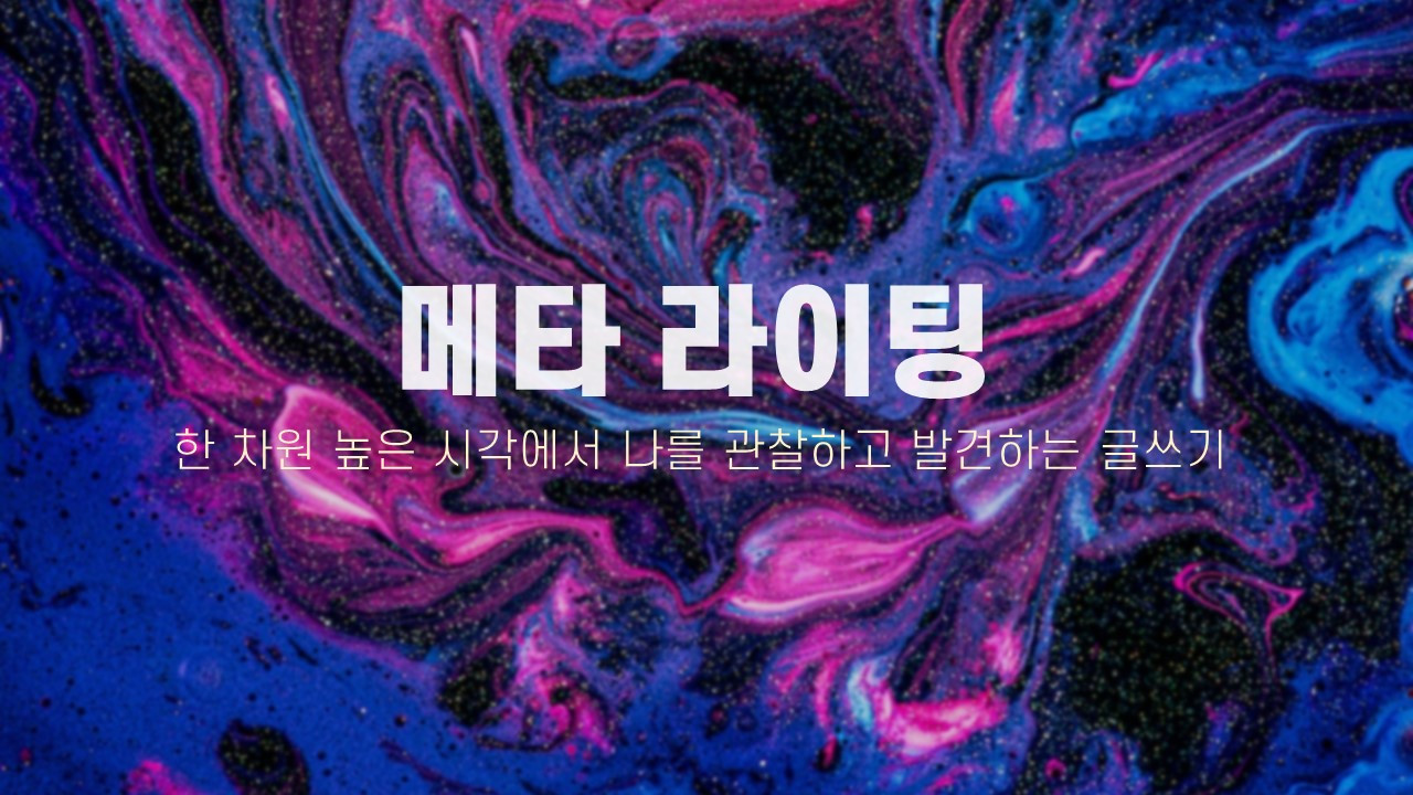 메타라이팅.jpg