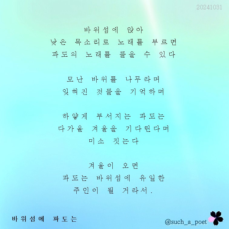 20241031 바위섬에 파도는.jpg