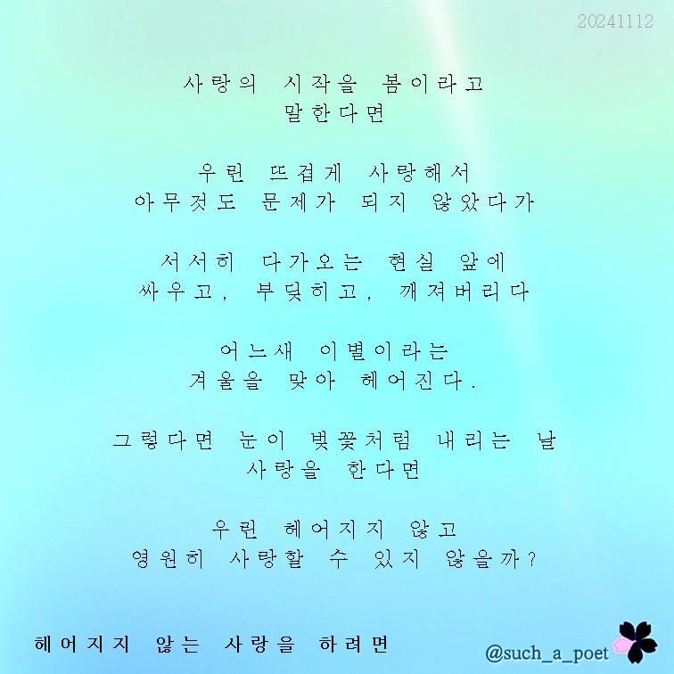 20241112 헤어지지 않는 사랑을 하려면.jpg