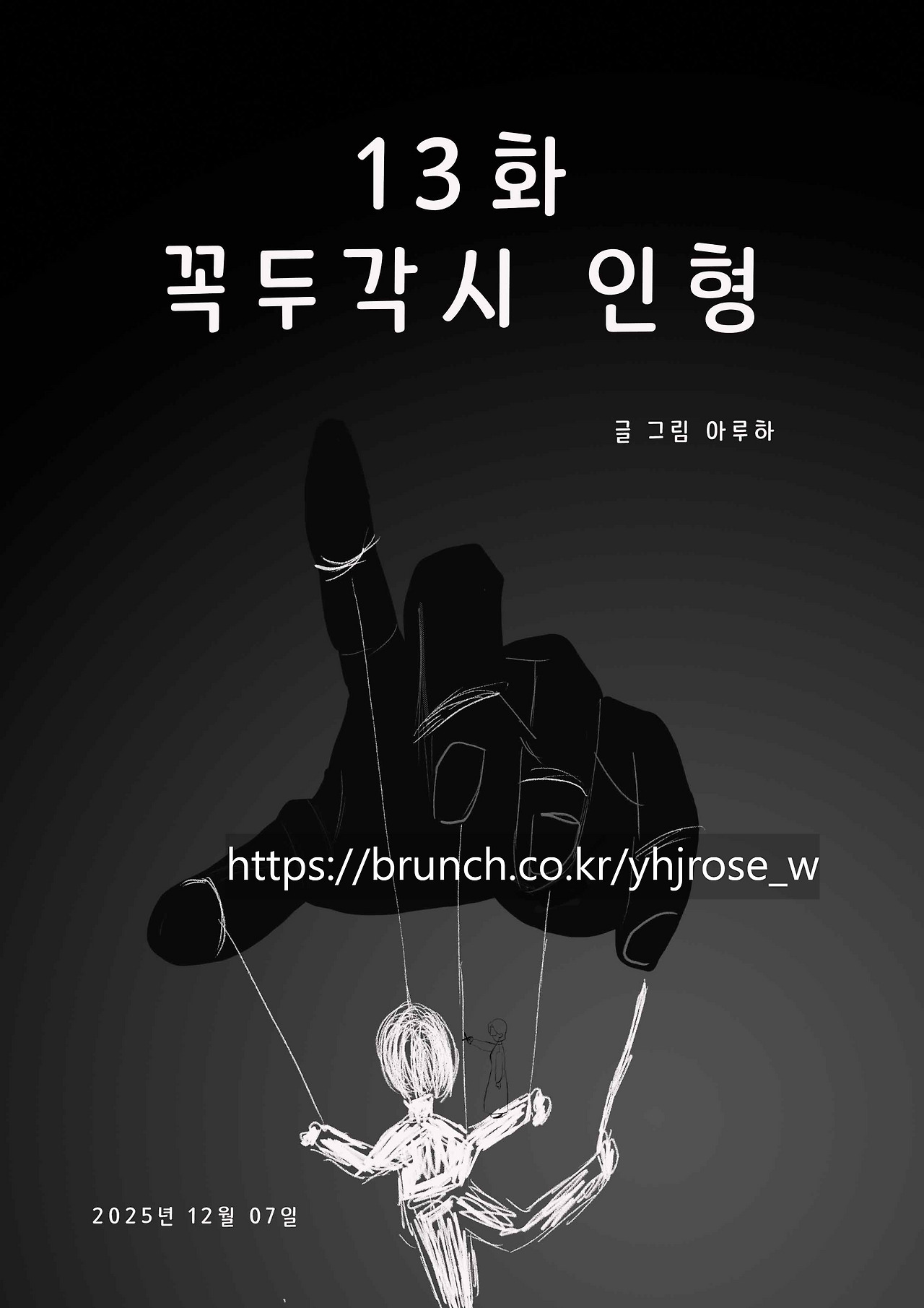 13화 꼭두각시 인형.jpg