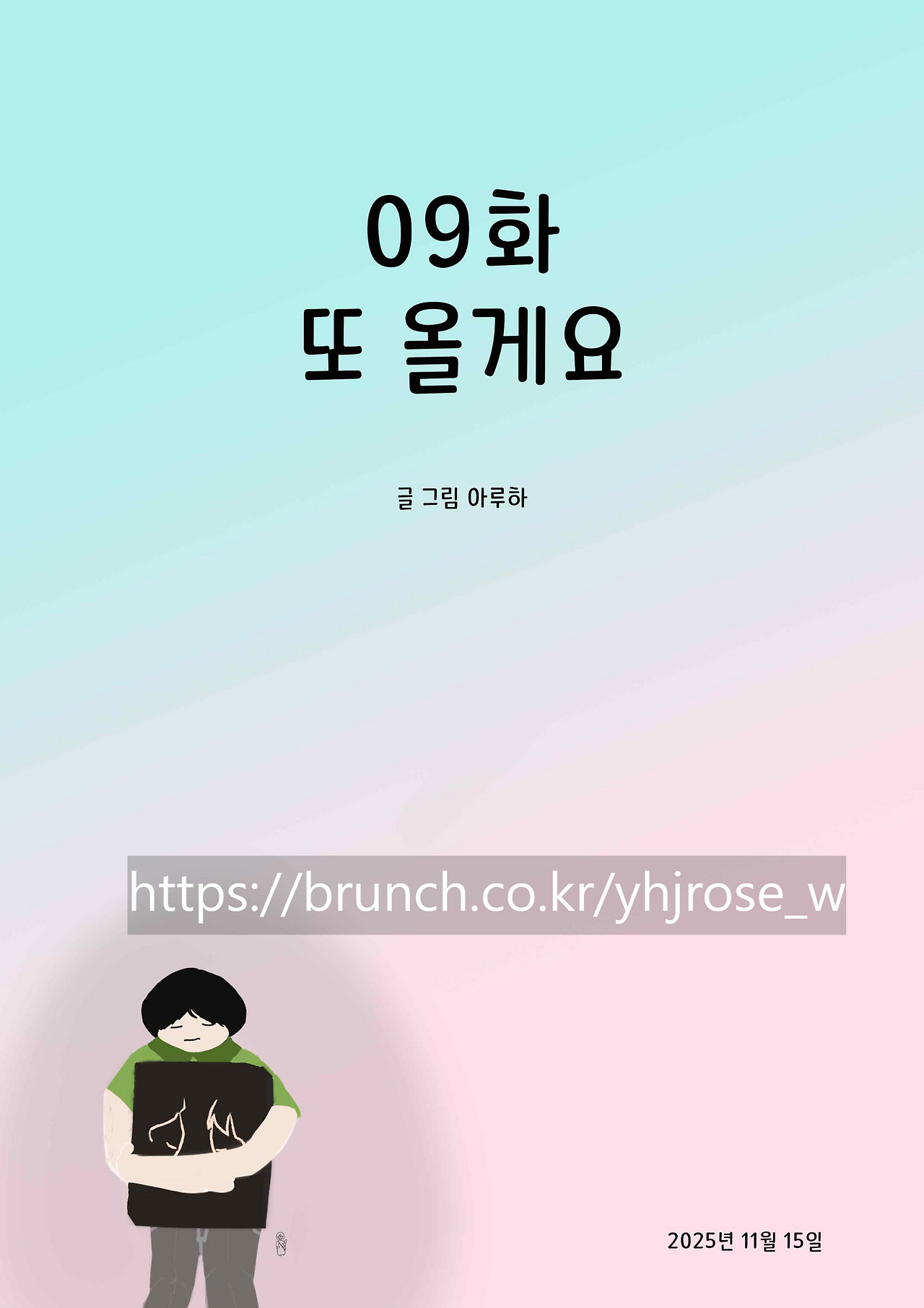 09화 또 올게요..jpg