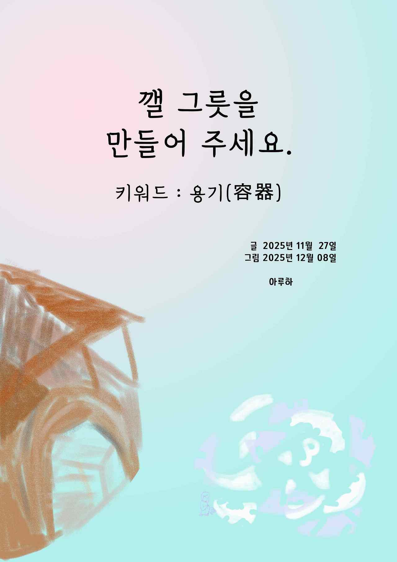 20251127_깰 그릇을 만들어 주세요..jpg